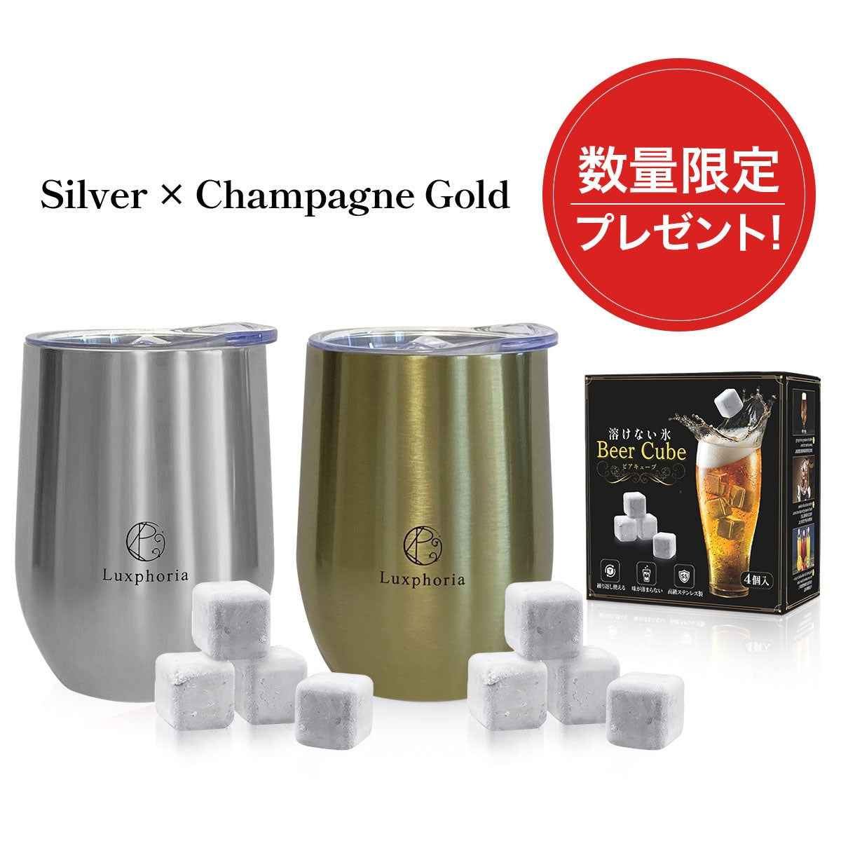 【キューブ4個プレゼント付】ビアキューブ計12個+ペアタンブラー|BC4TU_Silver|BC4TU_ChamGold|Beer4