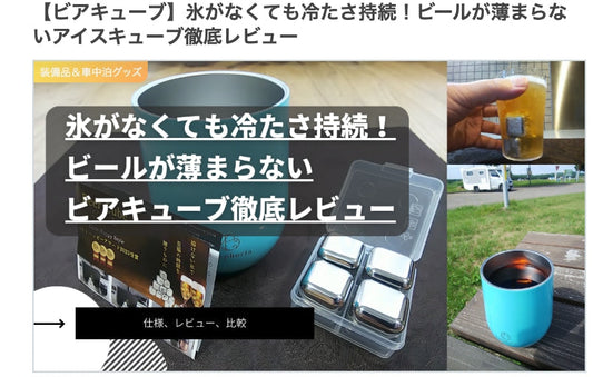 ビアキューブレビュー_シニアからのライトなキャンピングカー生活様