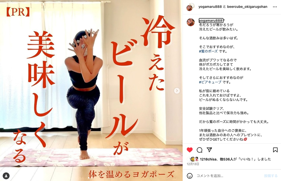 インスタグラム タイアップPR yogamaru888 ビアキューブ