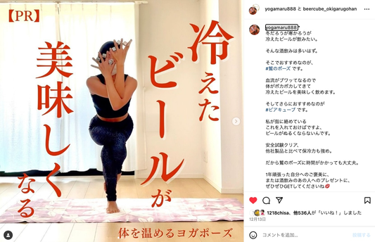 インスタグラム タイアップPR yogamaru888 ビアキューブ