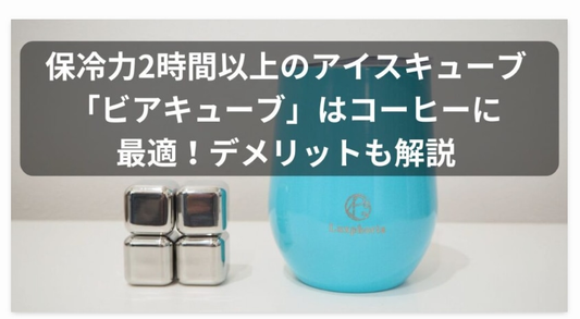 コーヒーにもおすすめ ビアキューブ こーひーいんふぉ様レビュー