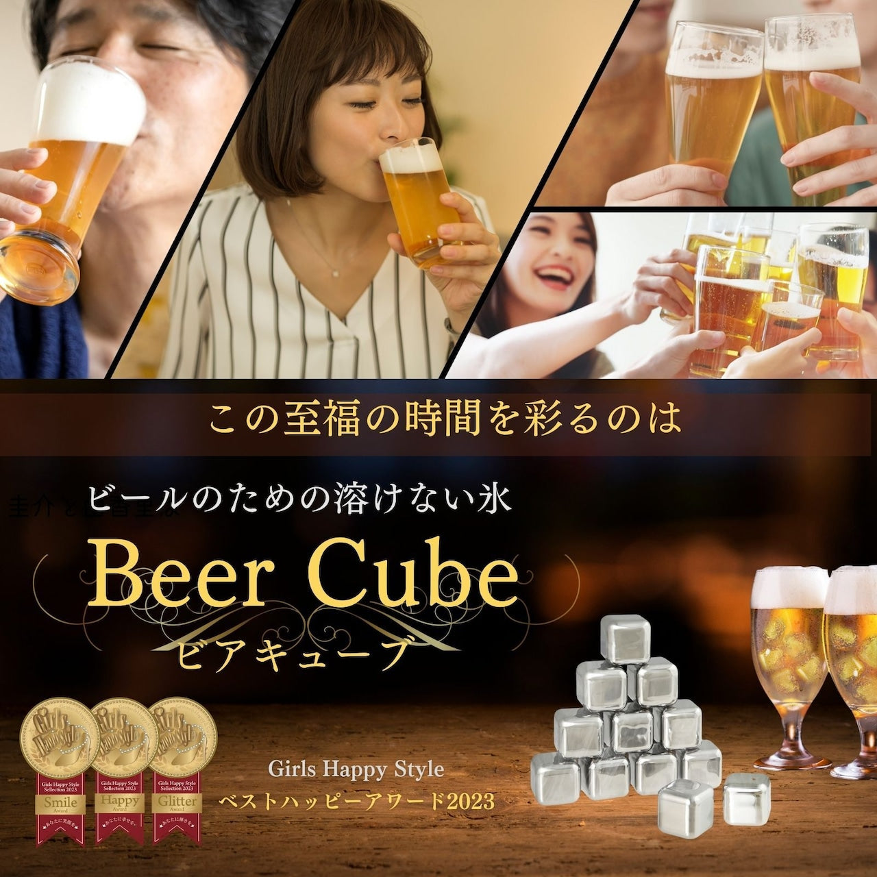 一生モノの贈り物 ビアキューブ8個入りギフトセット  |  Beer8-JAN