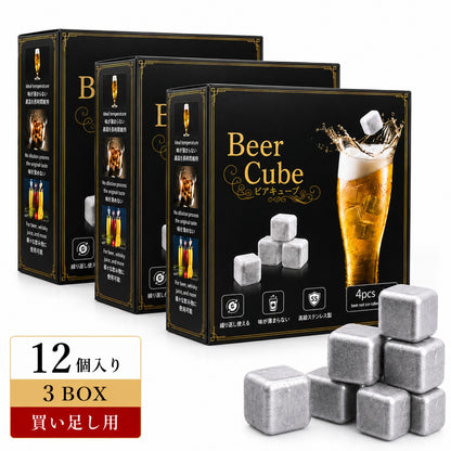 買い足し用 ビアキューブ12個（4個入×3BOX）