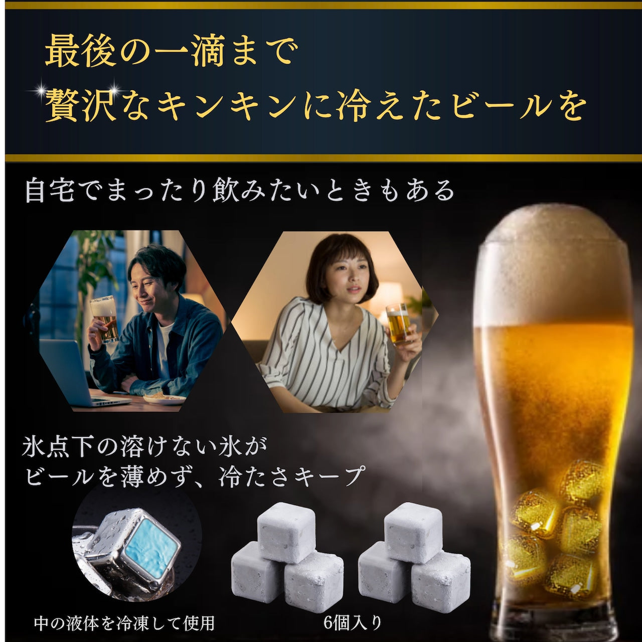 一生モノの贈り物 ビアキューブ6個＋タンブラー ギフトセット （シャンパンゴールド）2311-BCTU-BGOLD