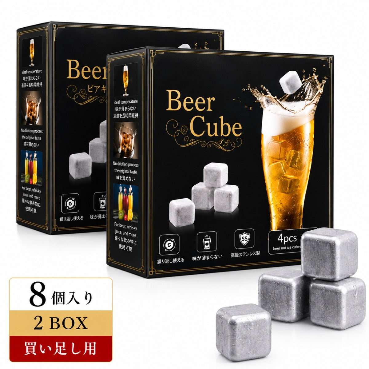 買い足し用 ビアキューブ8個（4個入×2BOX）