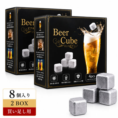 買い足し用 ビアキューブ8個（4個入×2BOX）