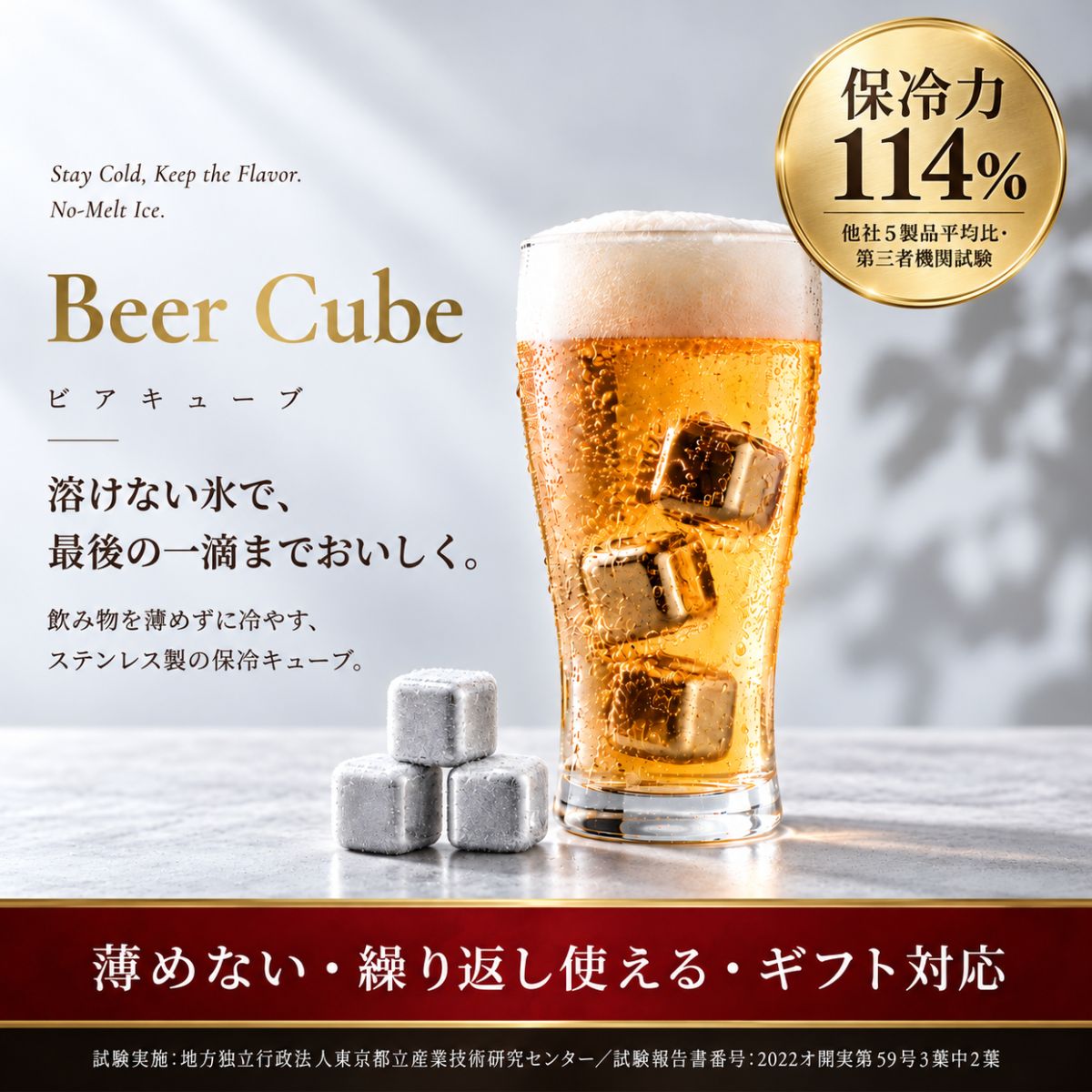 ビアキューブ：溶けない氷で最後の一滴までおいしく。飲み物を薄めずに冷やすステンレス製保冷キューブ