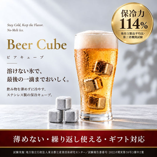 ビアキューブ：溶けない氷で最後の一滴までおいしく。飲み物を薄めずに冷やすステンレス製保冷キューブ