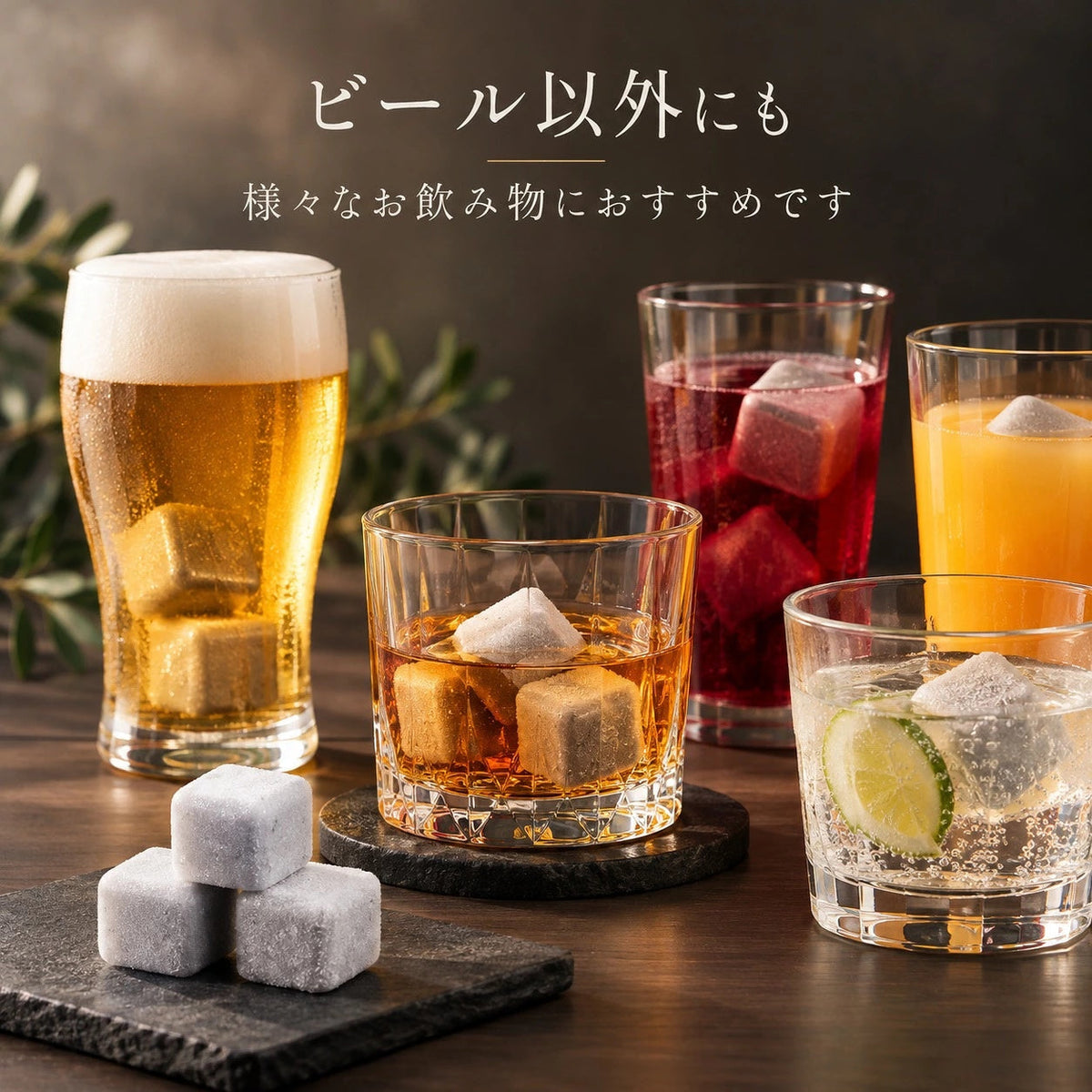 ビール以外にも、様々なお飲み物におすすめです