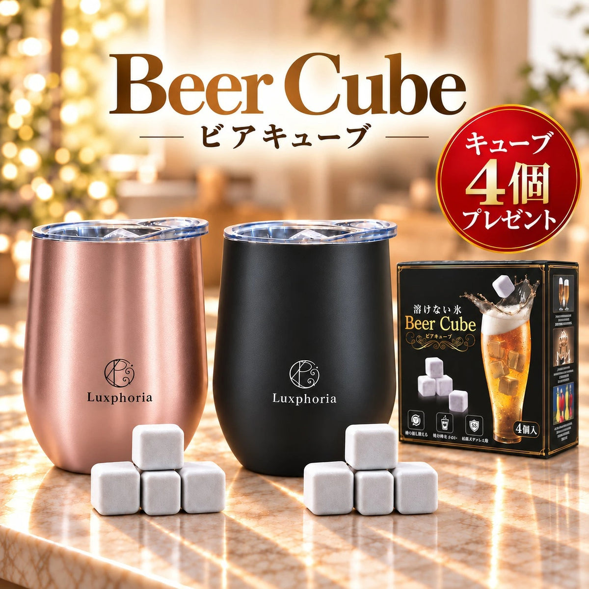 【キューブ4個プレゼント付】ビアキューブ計12個＋ペアタンブラー（ブラック＆ローズゴールド）